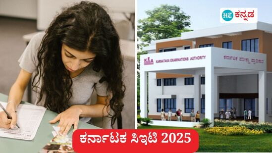 ಕರ್ನಾಟಕ ಸಿಇಟಿ-2025: ಹೊರನಾಡು, ಗಡಿನಾಡು ಕನ್ನಡಿಗ ಅಭ್ಯರ್ಥಿಗಳ ಕನ್ನಡ ಭಾಷಾ ಪರೀಕ್ಷೆ ಏ.18ರ ಬದಲಾಗಿ ಏ.15ರಂದೇ ನಡೆಯಲಿದೆ. ಕರ್ನಾಟಕ ಸಿಇಟಿ-2025: ಹೊರನಾಡು, ಗಡಿನಾಡು ಕನ್ನಡಿಗ ಅಭ್ಯರ್ಥಿಗಳ ಕನ್ನಡ ಭಾಷಾ ಪರೀಕ್ಷೆ ಏ.18ರ ಬದಲಾಗಿ ಏ.15ರಂದೇ ನಡೆಯಲಿದೆ.