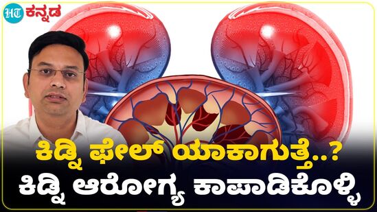 ಕಿಡ್ನಿಗಳ ಆರೋಗ್ಯ ಕೆಡುವುದು ಯಾಕೆ? ಹೀಗಿದೆ ವೈದ್ಯರ ಸಲಹೆ ಕಿಡ್ನಿಗಳ ಆರೋಗ್ಯ ಕೆಡುವುದು ಯಾಕೆ? ಹೀಗಿದೆ ವೈದ್ಯರ ಸಲಹೆ