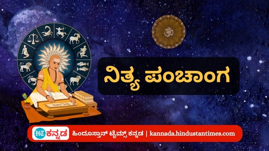 ಮಾರ್ಚ್ 18 ರ ನಿತ್ಯ ಪಂಚಾಂಗ; ತಿಥಿ, ವಾರ, ನಕ್ಷತ್ರ, ಯೋಗ, ಕರಣ, ದಿನ ವಿಶೇಷ ಮತ್ತು ಇತರೆ ಅಗತ್ಯ ಧಾರ್ಮಿಕ ವಿವರ ಮಾರ್ಚ್ 18 ರ ನಿತ್ಯ ಪಂಚಾಂಗ; ತಿಥಿ, ವಾರ, ನಕ್ಷತ್ರ, ಯೋಗ, ಕರಣ, ದಿನ ವಿಶೇಷ ಮತ್ತು ಇತರೆ ಅಗತ್ಯ ಧಾರ್ಮಿಕ ವಿವರ