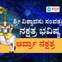 ಆರ್ದ್ರಾ ನಕ್ಷತ್ರ ವರ್ಷ ಭವಿಷ್ಯ 2025 ಆರ್ದ್ರಾ ನಕ್ಷತ್ರ ವರ್ಷ ಭವಿಷ್ಯ 2025