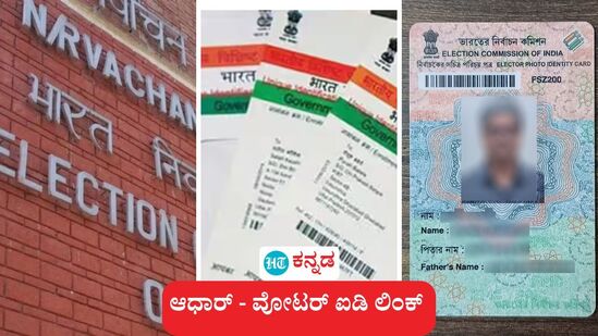 ಆಧಾರ್ ಜತೆಗೆ ಮತದಾರರ ಗುರುತಿನ ಚೀಟಿ ಜೋಡಣೆ ಪ್ರಕ್ರಿಯೆಗೆ ಚುನಾವಣಾ ಆಯೋಗ ನಿರ್ಧರಿಸಿದ್ದು, ಇದಕ್ಕೆ ಸಂಬಂಧಿಸಿದ ಪ್ರಕ್ರಿಯೆ ಶುರುಮಾಡುವುದಾಗಿ ಮಂಗಳವಾರ ಹೇಳಿದೆ. ಆಧಾರ್ ಜತೆಗೆ ಮತದಾರರ ಗುರುತಿನ ಚೀಟಿ ಜೋಡಣೆ ಪ್ರಕ್ರಿಯೆಗೆ ಚುನಾವಣಾ ಆಯೋಗ ನಿರ್ಧರಿಸಿದ್ದು, ಇದಕ್ಕೆ ಸಂಬಂಧಿಸಿದ ಪ್ರಕ್ರಿಯೆ ಶುರುಮಾಡುವುದಾಗಿ ಮಂಗಳವಾರ ಹೇಳಿದೆ.