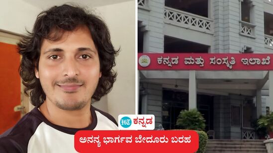 ಸಂಭಾವನೆಗೆ ಸತಾಯಿಸಿದ ಸಂಸ್ಕೃತಿ ಇಲಾಖೆಯ ಕಿವಿಹಿಂಡಿದ ಕಲಾವಿದ ಅನನ್ಯ ಭಾರ್ಗವ ಬೇದೂರು ಬರಹ ಸಂಭಾವನೆಗೆ ಸತಾಯಿಸಿದ ಸಂಸ್ಕೃತಿ ಇಲಾಖೆಯ ಕಿವಿಹಿಂಡಿದ ಕಲಾವಿದ ಅನನ್ಯ ಭಾರ್ಗವ ಬೇದೂರು ಬರಹ