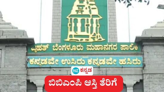 ಬಿಬಿಎಂಪಿ ಆಸ್ತಿ ತೆರಿಗೆ ಬಾಕಿಯನ್ನು ಮಾರ್ಚ್ 31ರ ಒಳಗೆ ಪಾವತಿಸೋದಾದರೆ 100 ರೂ ದಂಡ, ಏಪ್ರಿಲ್ 1 ರಿಂದ ಶೇ 100 ದಂಡ ಎಂದು ಬೃಹತ್ ಬೆಂಗಳೂರು ಮಹಾನಗರ ಪಾಲಿಕೆ ಘೋಷಿಸಿದೆ. ಬಿಬಿಎಂಪಿ ಆಸ್ತಿ ತೆರಿಗೆ ಬಾಕಿಯನ್ನು ಮಾರ್ಚ್ 31ರ ಒಳಗೆ ಪಾವತಿಸೋದಾದರೆ 100 ರೂ ದಂಡ, ಏಪ್ರಿಲ್ 1 ರಿಂದ ಶೇ 100 ದಂಡ ಎಂದು ಬೃಹತ್ ಬೆಂಗಳೂರು ಮಹಾನಗರ ಪಾಲಿಕೆ ಘೋಷಿಸಿದೆ.