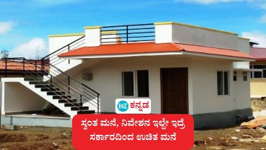 ಸ್ವಂತ ಮನೆ, ನಿವೇಶನ ಏನೂ ಇಲ್ವ, ಹಾಗಾದರೆ ಸರ್ಕಾರ ಕೊಡುವ ಉಚಿತ ಮನೆಗೆ ಅರ್ಜಿ ಸಲ್ಲಿಸಲು ಸ್ವಯಂ ಸಮೀಕ್ಷೆಯಲ್ಲಿ ಪಾಲ್ಗೊಳ್ಳುವುದಕ್ಕೆ ಇಲ್ಲಿದೆ ಅವಕಾಶ. (ಸಾಂಕೇತಿಕ ಚಿತ್ರ) ಸ್ವಂತ ಮನೆ, ನಿವೇಶನ ಏನೂ ಇಲ್ವ, ಹಾಗಾದರೆ ಸರ್ಕಾರ ಕೊಡುವ ಉಚಿತ ಮನೆಗೆ ಅರ್ಜಿ ಸಲ್ಲಿಸಲು ಸ್ವಯಂ ಸಮೀಕ್ಷೆಯಲ್ಲಿ ಪಾಲ್ಗೊಳ್ಳುವುದಕ್ಕೆ ಇಲ್ಲಿದೆ ಅವಕಾಶ. (ಸಾಂಕೇತಿಕ ಚಿತ್ರ)