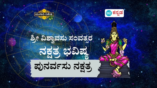 ಶ್ರೀ ವಿಶ್ವಾವಸು ಸಂವತ್ಸರ ಪುನರ್ವಸು ನಕ್ಷತ್ರ ಭವಿಷ್ಯ ಶ್ರೀ ವಿಶ್ವಾವಸು ಸಂವತ್ಸರ ಪುನರ್ವಸು ನಕ್ಷತ್ರ ಭವಿಷ್ಯ