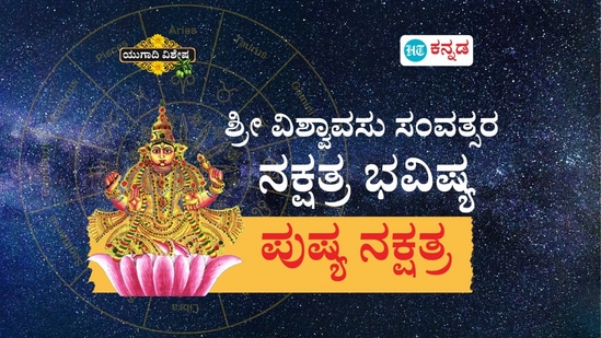 ಶ್ರೀ ವಿಶ್ವಾವಸು ಸಂವತ್ಸರ ನಕ್ಷತ್ರ ಭವಿಷ್ಯ 2025 ಶ್ರೀ ವಿಶ್ವಾವಸು ಸಂವತ್ಸರ ನಕ್ಷತ್ರ ಭವಿಷ್ಯ 2025