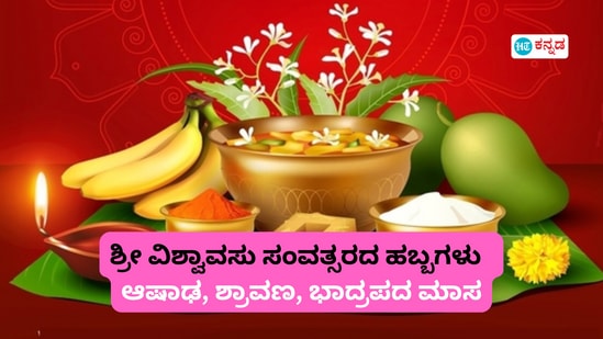 ವಿಶ್ವಾವಸು ಸಂವತ್ಸರದ ಆಷಾಢ, ಶ್ರಾವಣ, ಭಾದ್ರಪದ ಮಾಸದ ಮುಖ್ಯ ಹಬ್ಬಗಳಿವು ವಿಶ್ವಾವಸು ಸಂವತ್ಸರದ ಆಷಾಢ, ಶ್ರಾವಣ, ಭಾದ್ರಪದ ಮಾಸದ ಮುಖ್ಯ ಹಬ್ಬಗಳಿವು