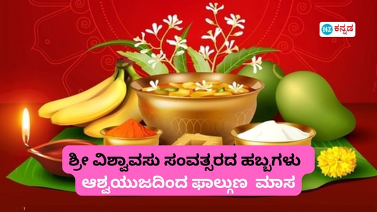 ಆಶ್ವಯುಜ, ಕಾರ್ತಿಕ, ಮಾರ್ಗಶಿರ, ಪುಷ್ಯ, ಮಾಘ, ಫಾಲ್ಗುಣ ಮಾಸಗಳಲ್ಲಿ ಹಲವು ಮುಖ್ಯ ಹಬ್ಬಗಳು ಇವೆ. ಆಶ್ವಯುಜ, ಕಾರ್ತಿಕ, ಮಾರ್ಗಶಿರ, ಪುಷ್ಯ, ಮಾಘ, ಫಾಲ್ಗುಣ ಮಾಸಗಳಲ್ಲಿ ಹಲವು ಮುಖ್ಯ ಹಬ್ಬಗಳು ಇವೆ.