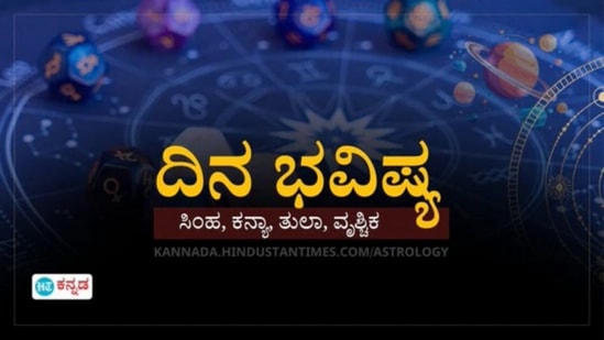 ಮಾರ್ಚ್ 19ರ ದಿನಭವಿಷ್ಯ: ಸಿಂಹ ರಾಶಿಯವರು ಆತುರದ ಮಾತುಗಳನ್ನಾಡಬೇಡಿ ಮಾರ್ಚ್ 19ರ ದಿನಭವಿಷ್ಯ: ಸಿಂಹ ರಾಶಿಯವರು ಆತುರದ ಮಾತುಗಳನ್ನಾಡಬೇಡಿ