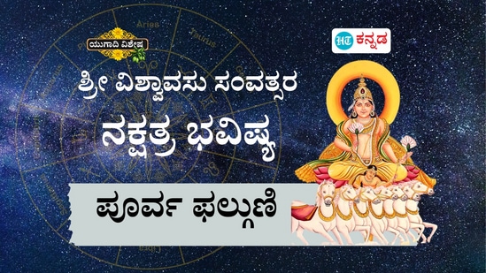 ಶ್ರೀ ವಿಶ್ವಾವಸು ಸಂವತ್ಸರ ಪೂರ್ವ ಫಲ್ಗುಣಿ ನಕ್ಷತ್ರ ಭವಿಷ್ಯ ಶ್ರೀ ವಿಶ್ವಾವಸು ಸಂವತ್ಸರ ಪೂರ್ವ ಫಲ್ಗುಣಿ ನಕ್ಷತ್ರ ಭವಿಷ್ಯ