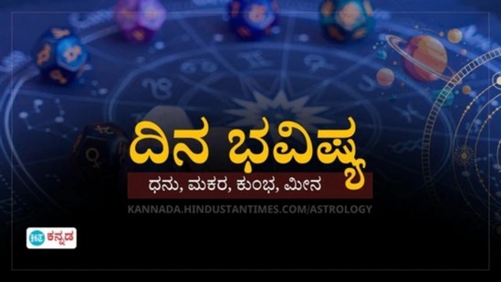 ಧನು ರಾಶಿಯಿಂದ ಮೀನ ರಾಶಿಯವರೆಗಿನ ಇಂದಿನ ದಿನ ಭವಿಷ್ಯ ಧನು ರಾಶಿಯಿಂದ ಮೀನ ರಾಶಿಯವರೆಗಿನ ಇಂದಿನ ದಿನ ಭವಿಷ್ಯ