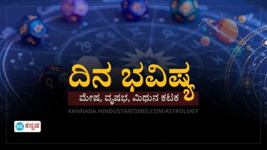 ಇಂದಿನ ದಿನ ಭವಿಷ್ಯ ಇಂದಿನ ದಿನ ಭವಿಷ್ಯ