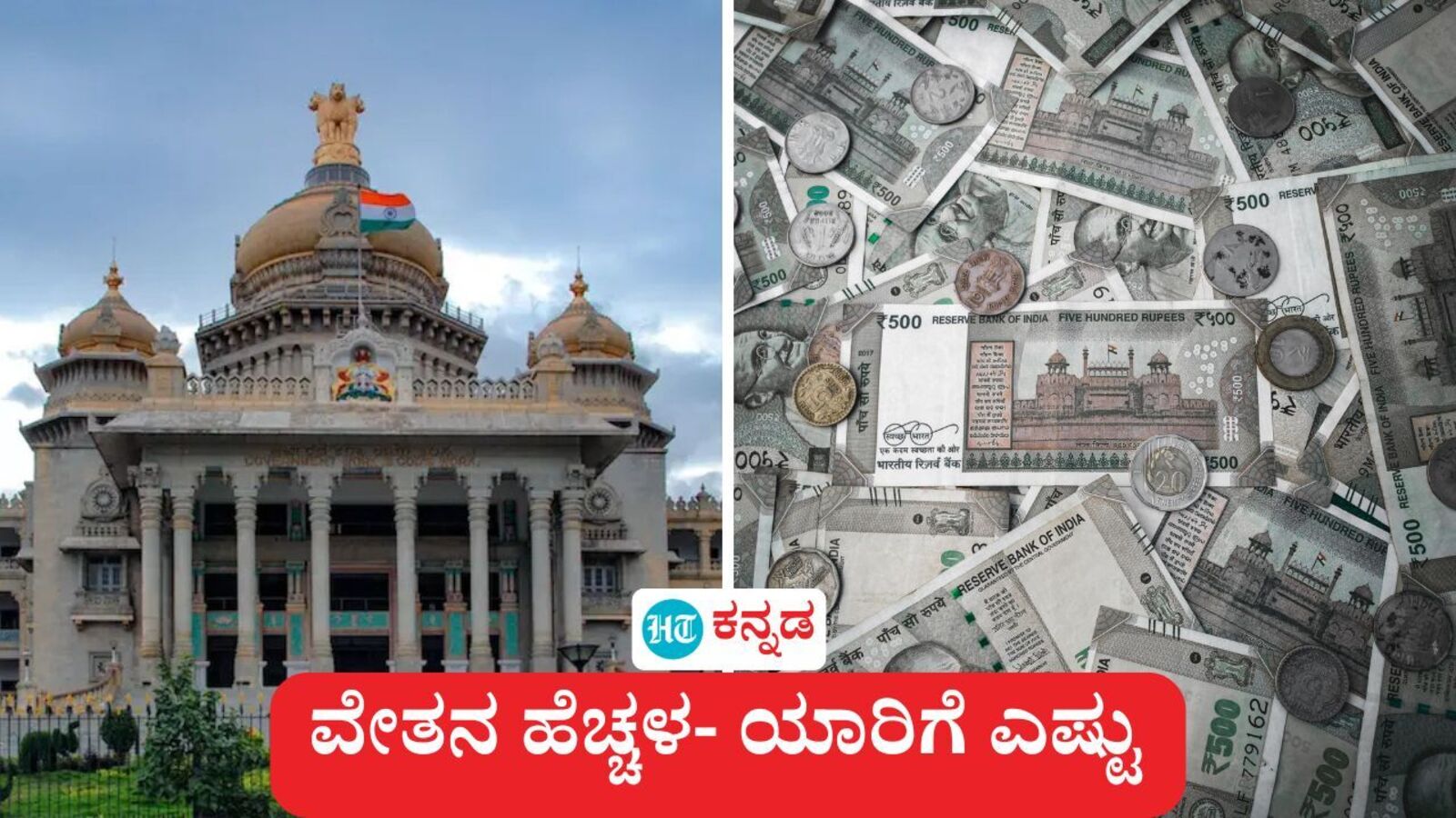 ಕರ್ನಾಟಕ ಮುಖ್ಯಮಂತ್ರಿ, ಸಚಿವರು, ಶಾಸಕರ ವೇತನ ಶೇ 100 ಹೆಚ್ಚಳ, ವೇತನ ಯಾರಿಗೆ ಎಷ್ಟಾಗಲಿದೆ, ಇಲ್ಲಿದೆ ವಿವರ