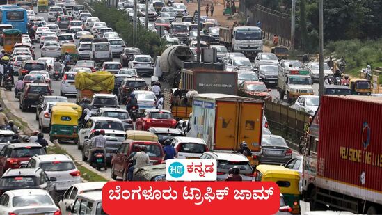 ಚಾರ್ ಧಾಮ್ ಅಲ್ಲ, ಚಾರ್ ಜಾಮ್ ಯಾತ್ರೆ: ಬೆಂಗಳೂರಿನ ನಾಲ್ಕು ಕಡೆಗಳ ಟ್ರಾಫಿಕ್ ಜಾಮ್ ಬಗ್ಗೆ ವ್ಯಂಗ್ಯ, ಸಂಚಾರ ದಟ್ಟಣೆಗೆ ಕೈಗನ್ನಡಿ ಎಂದು ಸೋಷಿಯಲ್ ಮೀಡಿಯಾದಲ್ಲಿ ಚರ್ಚೆ ನಡೆದಿದೆ. ಚಾರ್ ಧಾಮ್ ಅಲ್ಲ, ಚಾರ್ ಜಾಮ್ ಯಾತ್ರೆ: ಬೆಂಗಳೂರಿನ ನಾಲ್ಕು ಕಡೆಗಳ ಟ್ರಾಫಿಕ್ ಜಾಮ್ ಬಗ್ಗೆ ವ್ಯಂಗ್ಯ, ಸಂಚಾರ ದಟ್ಟಣೆಗೆ ಕೈಗನ್ನಡಿ ಎಂದು ಸೋಷಿಯಲ್ ಮೀಡಿಯಾದಲ್ಲಿ ಚರ್ಚೆ ನಡೆದಿದೆ.
