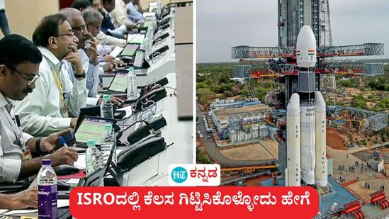 ಇಸ್ರೋದಲ್ಲಿ ಕೆಲಸ ಮಾಡಬೇಕು ಎಂಬುದು ಅನೇಕ ಯುವಜನರ ಕನಸು. ನೀವು ಕೂಡ ಇಸ್ರೋದಲ್ಲಿ ವಿಜ್ಞಾನಿ ಆಗಬೇಕು ಎಂಬ ಕನಸು ಕಾಣುತ್ತಿದ್ದೀರಾ, ಹಾಗಾದರೆ, ಇಸ್ರೋದಲ್ಲಿ ವಿಜ್ಞಾನಿಯಾಗುವುದು ಹೇಗೆ, ಇಸ್ರೋ ಕೆಲಸ ಹೇಗೆ ಸಿಗುತ್ತೆ, ಅರ್ಹತೆ ಏನು ಎಂಬ ವಿವರ ಈ ಚಿತ್ರನೋಟದಲ್ಲಿದೆ.