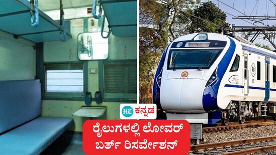ರೈಲುಗಳಲ್ಲಿ ಲೋವರ್ ಬರ್ತ್ ಎಲ್ಲರಿಗೂ ಸಿಗಲ್ಲ ಯಾಕೆ, ರಿಸರ್ವೇಶನ್ ನಿಯಮವನ್ನು ರೈಲ್ವೆ ಸಚಿವ ಅಶ್ವಿನಿ ವೈಷ್ಣವ್ ಸ್ಪಷ್ಟಪಡಿಸಿದರು. ರೈಲುಗಳಲ್ಲಿ ಲೋವರ್ ಬರ್ತ್ ಎಲ್ಲರಿಗೂ ಸಿಗಲ್ಲ ಯಾಕೆ, ರಿಸರ್ವೇಶನ್ ನಿಯಮವನ್ನು ರೈಲ್ವೆ ಸಚಿವ ಅಶ್ವಿನಿ ವೈಷ್ಣವ್ ಸ್ಪಷ್ಟಪಡಿಸಿದರು.