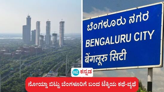 ತಿಂಗಳಿಗೆ 30,000 ರೂ ವೇತನ ಹೆಚ್ಚು ಸಿಗುತ್ತೆ ಅಂತ ನೋಯ್ಡಾ ಬಿಟ್ಟು ಬೆಂಗಳೂರಿಗೆ ಬಂದ ಟೆಕ್ಕಿ ತನ್ನ ಗೋಳಿನ ಕಥೆ-ವ್ಯಥೆಯನ್ನು ಹಂಚಿಕೊಂಡಿದ್ದು, ಅದು ವೈರಲ್ ಆಗಿದೆ. ತಿಂಗಳಿಗೆ 30,000 ರೂ ವೇತನ ಹೆಚ್ಚು ಸಿಗುತ್ತೆ ಅಂತ ನೋಯ್ಡಾ ಬಿಟ್ಟು ಬೆಂಗಳೂರಿಗೆ ಬಂದ ಟೆಕ್ಕಿ ತನ್ನ ಗೋಳಿನ ಕಥೆ-ವ್ಯಥೆಯನ್ನು ಹಂಚಿಕೊಂಡಿದ್ದು, ಅದು ವೈರಲ್ ಆಗಿದೆ.