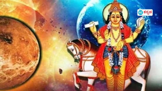 ಶುಕ್ರನ ನೇರ ಸಂಚಾರ, ಏಪ್ರಿಲ್ನಿಂದ ಬದಲಾಗಲಿದೆ ಈ ರಾಶಿಯವರ ಅದೃಷ್ಟ; ವೃದ್ಧಿಯಾಗಲಿದೆ ಸಂಪತ್ತು ಶುಕ್ರನ ನೇರ ಸಂಚಾರ, ಏಪ್ರಿಲ್ನಿಂದ ಬದಲಾಗಲಿದೆ ಈ ರಾಶಿಯವರ ಅದೃಷ್ಟ; ವೃದ್ಧಿಯಾಗಲಿದೆ ಸಂಪತ್ತು
