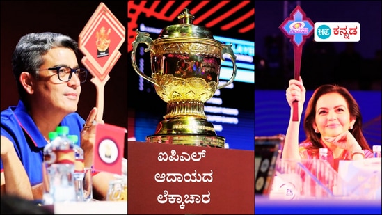 ಬಹುಮಾನ ಮೊತ್ತ 20 ಕೋಟಿ, ಖರ್ಚು ಮಾಡುವುದು 200 ಕೋಟಿಗೂ ಹೆಚ್ಚು; ಪ್ರತಿ ವರ್ಷ IPL ಮಾಲೀಕರ ಆದಾಯ ಊಹೆಗೂ ನಿಲುಕದ್ದು! ಬಹುಮಾನ ಮೊತ್ತ 20 ಕೋಟಿ, ಖರ್ಚು ಮಾಡುವುದು 200 ಕೋಟಿಗೂ ಹೆಚ್ಚು; ಪ್ರತಿ ವರ್ಷ IPL ಮಾಲೀಕರ ಆದಾಯ ಊಹೆಗೂ ನಿಲುಕದ್ದು!