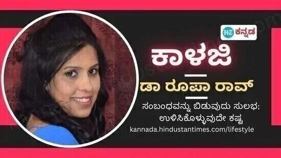 ಕಾಳಜಿ ಅಂಕಣ: ಡಾ ರೂಪ ರಾವ್ ಕಾಳಜಿ ಅಂಕಣ: ಡಾ ರೂಪ ರಾವ್
