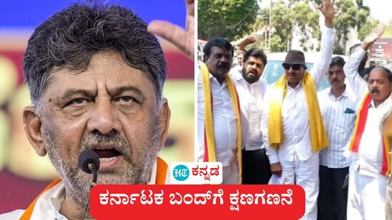 ಮರಾಠಿಗರ ಪುಂಡಾಟಿಕೆ ಖಂಡಿಸಿ, ವಿವಿಧ ಬೇಡಿಕೆ ಈಡೇರಿಸಲು ಆಗ್ರಹಿಸಿ ನಾಳೆ (ಮಾರ್ಚ್ 22) ಕರ್ನಾಟಕ ಬಂದ್ಗೆ ಕನ್ನಡ ಪರ ಸಂಘಟನೆಗಳು ಕರೆ ನೀಡಿವೆ. ಸರ್ಕಾರ ಬಂದ್ಗೆ ಅವಕಾಶ ಇಲ್ಲ ಎಂದು ಸ್ಪಷ್ಟಪಡಿಸಿದೆ. (ಸಾಂಕೇತಿಕ ಚಿತ್ರ) ಮರಾಠಿಗರ ಪುಂಡಾಟಿಕೆ ಖಂಡಿಸಿ, ವಿವಿಧ ಬೇಡಿಕೆ ಈಡೇರಿಸಲು ಆಗ್ರಹಿಸಿ ನಾಳೆ (ಮಾರ್ಚ್ 22) ಕರ್ನಾಟಕ ಬಂದ್ಗೆ ಕನ್ನಡ ಪರ ಸಂಘಟನೆಗಳು ಕರೆ ನೀಡಿವೆ. ಸರ್ಕಾರ ಬಂದ್ಗೆ ಅವಕಾಶ ಇಲ್ಲ ಎಂದು ಸ್ಪಷ್ಟಪಡಿಸಿದೆ. (ಸಾಂಕೇತಿಕ ಚಿತ್ರ)