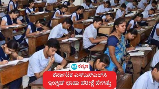 ಎಸ್ಎಸ್ಎಲ್ಸಿ ಪರೀಕ್ಷೆ: ಕಳೆದ 3 ವರ್ಷಗಳ ಪ್ರಶ್ನೆ ಪತ್ರಿಕೆ ರೆಫರ್ ಮಾಡಿದ್ದರೆ ಪ್ರಥಮ ಭಾಷೆ ಇಂಗ್ಲಿಷ್ ಪರೀಕ್ಷೆ ಸುಲಭ ಇತ್ತು ಎಂಬ ಅಭಿಪ್ರಾಯ ವಿದ್ಯಾರ್ಥಿಗಳು ಹಾಗೂ ಶಿಕ್ಷಕ ವಲಯದಲ್ಲಿ ಕೇಳಿ ಬಂದಿದೆ. (ಸಾಂಕೇತಿಕ ಚಿತ್ರ) ಎಸ್ಎಸ್ಎಲ್ಸಿ ಪರೀಕ್ಷೆ: ಕಳೆದ 3 ವರ್ಷಗಳ ಪ್ರಶ್ನೆ ಪತ್ರಿಕೆ ರೆಫರ್ ಮಾಡಿದ್ದರೆ ಪ್ರಥಮ ಭಾಷೆ ಇಂಗ್ಲಿಷ್ ಪರೀಕ್ಷೆ ಸುಲಭ ಇತ್ತು ಎಂಬ ಅಭಿಪ್ರಾಯ ವಿದ್ಯಾರ್ಥಿಗಳು ಹಾಗೂ ಶಿಕ್ಷಕ ವಲಯದಲ್ಲಿ ಕೇಳಿ ಬಂದಿದೆ. (ಸಾಂಕೇತಿಕ ಚಿತ್ರ)