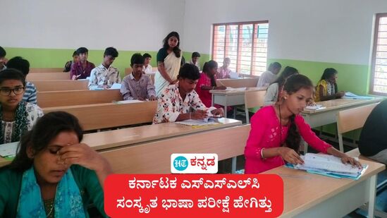 ಎಸ್ಎಸ್ಎಲ್ಸಿ ಪರೀಕ್ಷೆ: ಪ್ರಥಮ ಭಾಷೆ ಸಂಸ್ಕೃತ ಸುಲಭ ಇತ್ತು, ಮಾದರಿ ಪ್ರಶ್ನೆ ಪತ್ರಿಕೆ ರೆಫರ್ ಮಾಡಿದ್ದು ಒಳ್ಳೆಯದಾಯಿತು ಎಂದು ಕೆಲವು ವಿದ್ಯಾರ್ಥಿಗಳು ಮತ್ತು ಪಾಲಕರು ತಿಳಿಸಿದ್ದಾರೆ. ಎಸ್ಎಸ್ಎಲ್ಸಿ ಪರೀಕ್ಷೆ: ಪ್ರಥಮ ಭಾಷೆ ಸಂಸ್ಕೃತ ಸುಲಭ ಇತ್ತು, ಮಾದರಿ ಪ್ರಶ್ನೆ ಪತ್ರಿಕೆ ರೆಫರ್ ಮಾಡಿದ್ದು ಒಳ್ಳೆಯದಾಯಿತು ಎಂದು ಕೆಲವು ವಿದ್ಯಾರ್ಥಿಗಳು ಮತ್ತು ಪಾಲಕರು ತಿಳಿಸಿದ್ದಾರೆ.