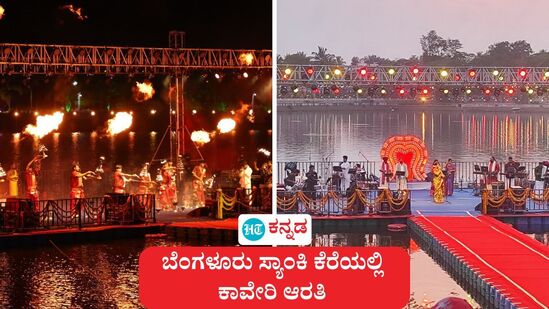 ಸ್ಯಾಂಕಿ ಕೆರೆಯಲ್ಲಿ ಇಂದು ಸಂಜೆ ಕಾವೇರಿ ಆರತಿ, ಅಧಿಕೃತ ಗಿನ್ನೆಸ್ ದಾಖಲೆಗೆ ಸಿದ್ದತೆ, ಸಮಯ ಮತ್ತು ಇತರೆ ವಿವರ ಸ್ಯಾಂಕಿ ಕೆರೆಯಲ್ಲಿ ಇಂದು ಸಂಜೆ ಕಾವೇರಿ ಆರತಿ, ಅಧಿಕೃತ ಗಿನ್ನೆಸ್ ದಾಖಲೆಗೆ ಸಿದ್ದತೆ, ಸಮಯ ಮತ್ತು ಇತರೆ ವಿವರ