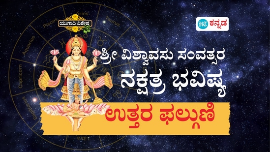 ಶ್ರೀ ವಿಶ್ವಾವಸು ಸಂವತ್ಸರ ಉತ್ತರ ಫಲ್ಗುಣಿ ನಕ್ಷತ್ರ ಭವಿಷ್ಯ ಶ್ರೀ ವಿಶ್ವಾವಸು ಸಂವತ್ಸರ ಉತ್ತರ ಫಲ್ಗುಣಿ ನಕ್ಷತ್ರ ಭವಿಷ್ಯ