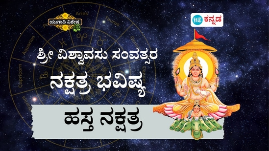 ಶ್ರೀ ವಿಶ್ವಾವಸು ಸಂವತ್ಸರ ಹಸ್ತ ನಕ್ಷತ್ರ ಭವಿಷ್ಯ ಶ್ರೀ ವಿಶ್ವಾವಸು ಸಂವತ್ಸರ ಹಸ್ತ ನಕ್ಷತ್ರ ಭವಿಷ್ಯ