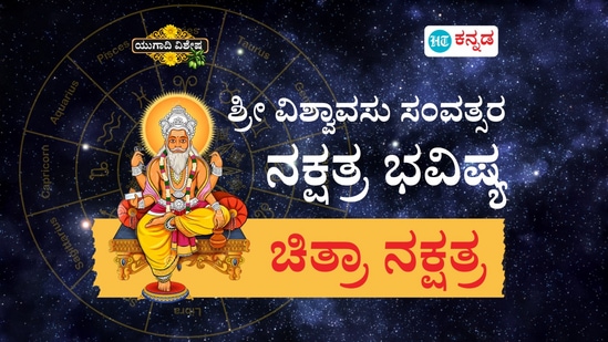 ಶ್ರೀ ವಿಶ್ವಾವಸು ಸಂವತ್ಸರ ಚಿತ್ರಾ ನಕ್ಷತ್ರ ಭವಿಷ್ಯ ಶ್ರೀ ವಿಶ್ವಾವಸು ಸಂವತ್ಸರ ಚಿತ್ರಾ ನಕ್ಷತ್ರ ಭವಿಷ್ಯ