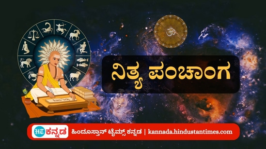 ಮಾರ್ಚ್ 22 ರ ನಿತ್ಯ ಪಂಚಾಂಗ;ತಿಥಿ, ವಾರ, ನಕ್ಷತ್ರ, ಯೋಗ, ಕರಣ, ದಿನ ವಿಶೇಷ ಮತ್ತು ಇತರೆ ಅಗತ್ಯ ಧಾರ್ಮಿಕ ವಿವರ ಮಾರ್ಚ್ 22 ರ ನಿತ್ಯ ಪಂಚಾಂಗ;ತಿಥಿ, ವಾರ, ನಕ್ಷತ್ರ, ಯೋಗ, ಕರಣ, ದಿನ ವಿಶೇಷ ಮತ್ತು ಇತರೆ ಅಗತ್ಯ ಧಾರ್ಮಿಕ ವಿವರ