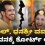 4 ವರ್ಷಗಳ ಯುಜ್ವೇಂದ್ರ ಚಹಲ್, ಧನಶ್ರೀ ವರ್ಮಾ ದಾಂಪತ್ಯ ಅಂತ್ಯ; ವಿಚ್ಛೇದನಕ್ಕೆ ಕೋರ್ಟ್ ಅಸ್ತು 4 ವರ್ಷಗಳ ಯುಜ್ವೇಂದ್ರ ಚಹಲ್, ಧನಶ್ರೀ ವರ್ಮಾ ದಾಂಪತ್ಯ ಅಂತ್ಯ; ವಿಚ್ಛೇದನಕ್ಕೆ ಕೋರ್ಟ್ ಅಸ್ತು