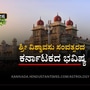 ಶ್ರೀ ವಿಶ್ವಾವಸು ಸಂವತ್ಸರದ ಕರ್ನಾಟಕ ಭವಿಷ್ಯ ಶ್ರೀ ವಿಶ್ವಾವಸು ಸಂವತ್ಸರದ ಕರ್ನಾಟಕ ಭವಿಷ್ಯ
