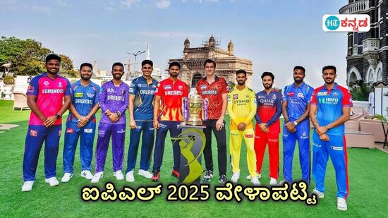 ಇಂದಿನಿಂದ ಐಪಿಎಲ್ 2025 ಸಡಗರ: ಟೂರ್ನಿಯ ಸಂಪೂರ್ಣ ವೇಳಾಪಟ್ಟಿ, ಲೈವ್ ಸ್ಟ್ರೀಮಿಂಗ್ ವಿವರ ಇಂದಿನಿಂದ ಐಪಿಎಲ್ 2025 ಸಡಗರ: ಟೂರ್ನಿಯ ಸಂಪೂರ್ಣ ವೇಳಾಪಟ್ಟಿ, ಲೈವ್ ಸ್ಟ್ರೀಮಿಂಗ್ ವಿವರ