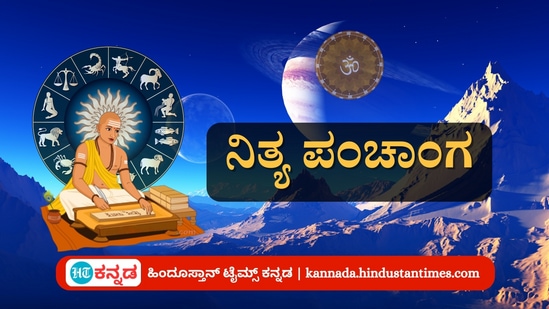 ಮಾರ್ಚ್ 23 ರ ನಿತ್ಯ ಪಂಚಾಂಗ; ತಿಥಿ, ವಾರ, ನಕ್ಷತ್ರ, ಯೋಗ, ಕರಣ, ದಿನ ವಿಶೇಷ ಮತ್ತು ಇತರೆ ಅಗತ್ಯ ಧಾರ್ಮಿಕ ವಿವರ ಮಾರ್ಚ್ 23 ರ ನಿತ್ಯ ಪಂಚಾಂಗ; ತಿಥಿ, ವಾರ, ನಕ್ಷತ್ರ, ಯೋಗ, ಕರಣ, ದಿನ ವಿಶೇಷ ಮತ್ತು ಇತರೆ ಅಗತ್ಯ ಧಾರ್ಮಿಕ ವಿವರ