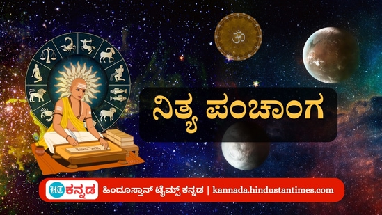 ಮಾರ್ಚ್ 24 ರ ನಿತ್ಯ ಪಂಚಾಂಗ; ತಿಥಿ, ವಾರ, ನಕ್ಷತ್ರ, ಯೋಗ, ಕರಣ, ದಿನ ವಿಶೇಷ ಮತ್ತು ಇತರೆ ಅಗತ್ಯ ಧಾರ್ಮಿಕ ವಿವರ ಮಾರ್ಚ್ 24 ರ ನಿತ್ಯ ಪಂಚಾಂಗ; ತಿಥಿ, ವಾರ, ನಕ್ಷತ್ರ, ಯೋಗ, ಕರಣ, ದಿನ ವಿಶೇಷ ಮತ್ತು ಇತರೆ ಅಗತ್ಯ ಧಾರ್ಮಿಕ ವಿವರ