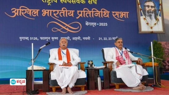 ಬೆಂಗಳೂರಲ್ಲಿ ನಡೆಯುತ್ತಿರುವ ಆರ್ಎಸ್ಎಸ್ ಕಾರ್ಯಕ್ರಮದಲ್ಲಿ ಕನ್ನಡ ಭಾಷೆಯ ನಿರ್ಲಕ್ಷ್ಯ; ಸಾರ್ವಜನಿಕರ ಆಕ್ರೋಶ ಬೆಂಗಳೂರಲ್ಲಿ ನಡೆಯುತ್ತಿರುವ ಆರ್ಎಸ್ಎಸ್ ಕಾರ್ಯಕ್ರಮದಲ್ಲಿ ಕನ್ನಡ ಭಾಷೆಯ ನಿರ್ಲಕ್ಷ್ಯ; ಸಾರ್ವಜನಿಕರ ಆಕ್ರೋಶ