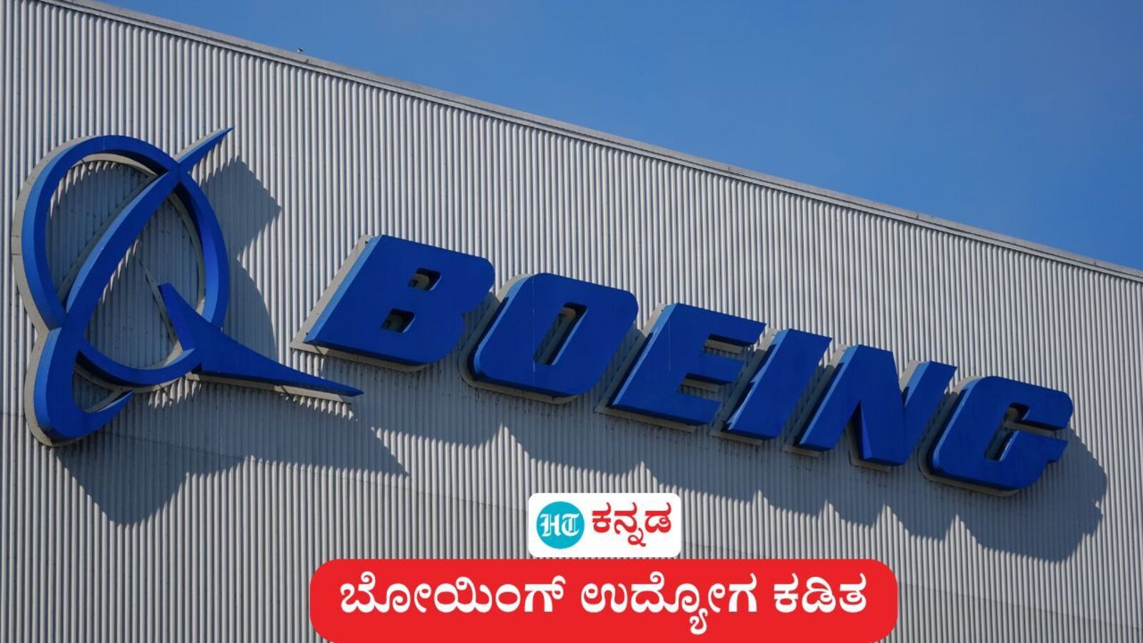 ಬೆಂಗಳೂರು ಕಚೇರಿಯಲ್ಲಿ 180 ಉದ್ಯೋಗಿಗಳನ್ನು ಮನೆಗೆ ಕಳುಹಿಸಿದ ಅಮೆರಿಕದ ಬೋಯಿಂಗ್, ಜಾಗತಿಕವಾಗಿ ಉದ್ಯೋಗ ಕಡಿತ ಕೈಗೊಂಡ ಕಂಪನಿ