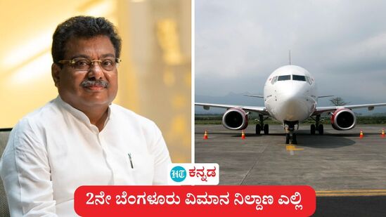 ಬೆಂಗಳೂರು ಎರಡನೇ ವಿಮಾನ ನಿಲ್ದಾಣ; ಏಪ್ರಿಲ್ 7-9ರ ನಡುವೆ ಕಾರ್ಯಸಾಧ್ಯತೆ ಪರಿಶೀಲನೆಗೆ ಬರಲಿದೆ ಎಎಐ ತಂಡ ಎಂದು ಸಚಿವ ಎಂಬಿ ಪಾಟೀಲ್ ಹೇಳಿದ್ದಾರೆ. ಬೆಂಗಳೂರು ಎರಡನೇ ವಿಮಾನ ನಿಲ್ದಾಣ; ಏಪ್ರಿಲ್ 7-9ರ ನಡುವೆ ಕಾರ್ಯಸಾಧ್ಯತೆ ಪರಿಶೀಲನೆಗೆ ಬರಲಿದೆ ಎಎಐ ತಂಡ ಎಂದು ಸಚಿವ ಎಂಬಿ ಪಾಟೀಲ್ ಹೇಳಿದ್ದಾರೆ.