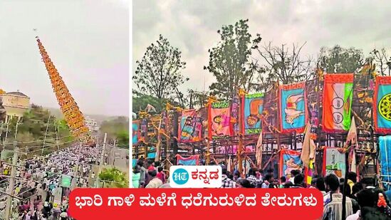 ಹುಸ್ಕೂರು ಮದ್ದೂರಮ್ಮ ಜಾತ್ರೆಯಲ್ಲಿ ಭಾರಿ ಅನಾಹುತ ಸಂಭವಿಸಿದ್ದು, ಭಾರಿ ಗಾಳಿ ಮಳೆಗೆ ಗಗನಚುಂಬಿ ತೇರುಗಳು ಧರೆಗುರುಳಿದ ಕಾರಣ ಇಬ್ಬರು ದುರ್ಮರಣಕ್ಕೀಡಾದರು. ಹುಸ್ಕೂರು ಮದ್ದೂರಮ್ಮ ಜಾತ್ರೆಯಲ್ಲಿ ಭಾರಿ ಅನಾಹುತ ಸಂಭವಿಸಿದ್ದು, ಭಾರಿ ಗಾಳಿ ಮಳೆಗೆ ಗಗನಚುಂಬಿ ತೇರುಗಳು ಧರೆಗುರುಳಿದ ಕಾರಣ ಇಬ್ಬರು ದುರ್ಮರಣಕ್ಕೀಡಾದರು.