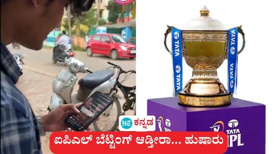 ಐಪಿಎಲ್ ಎಂಜಾಯ್ ಮಾಡಿ, ಬೆಟ್ಟಿಂಗ್ ಆಡಬೇಡಿ ಅಂತ ಸೆಲೆಬ್ರಿಟಿಗಳ ಕೈಲೇ ಪ್ರಚಾರ ಮಾಡ್ಸಿ; ಹುಬ್ಬಳ್ಳಿ ಪೊಲೀಸರಿಗೆ ಜನರು ಮಾರ್ಮಿಕ ಸಲಹೆ ನೀಡಿರುವುದು ಗಮನಸೆಳೆದಿದೆ. ಐಪಿಎಲ್ ಎಂಜಾಯ್ ಮಾಡಿ, ಬೆಟ್ಟಿಂಗ್ ಆಡಬೇಡಿ ಅಂತ ಸೆಲೆಬ್ರಿಟಿಗಳ ಕೈಲೇ ಪ್ರಚಾರ ಮಾಡ್ಸಿ; ಹುಬ್ಬಳ್ಳಿ ಪೊಲೀಸರಿಗೆ ಜನರು ಮಾರ್ಮಿಕ ಸಲಹೆ ನೀಡಿರುವುದು ಗಮನಸೆಳೆದಿದೆ.