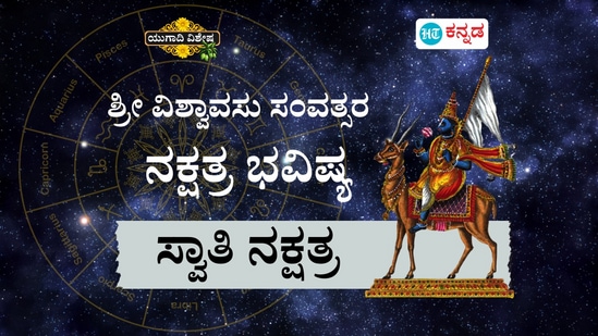 ಶ್ರೀ ವಿಶ್ವಾವಸು ಸಂವತ್ಸರ ಸ್ವಾತಿ ನಕ್ಷತ್ರ ಭವಿಷ್ಯ ಶ್ರೀ ವಿಶ್ವಾವಸು ಸಂವತ್ಸರ ಸ್ವಾತಿ ನಕ್ಷತ್ರ ಭವಿಷ್ಯ