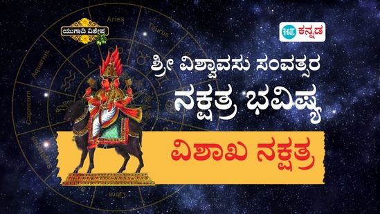 ಶ್ರೀ ವಿಶ್ವಾವಸು ಸಂವತ್ಸರ ವಿಶಾಖ ನಕ್ಷತ್ರ ಭವಿಷ್ಯ ಶ್ರೀ ವಿಶ್ವಾವಸು ಸಂವತ್ಸರ ವಿಶಾಖ ನಕ್ಷತ್ರ ಭವಿಷ್ಯ