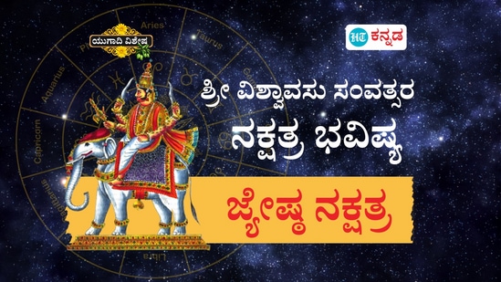 ಶ್ರೀ ವಿಶ್ವಾವಸು ಸಂವತ್ಸರ ಜ್ಯೇಷ್ಠ ನಕ್ಷತ್ರ ಭವಿಷ್ಯ ಶ್ರೀ ವಿಶ್ವಾವಸು ಸಂವತ್ಸರ ಜ್ಯೇಷ್ಠ ನಕ್ಷತ್ರ ಭವಿಷ್ಯ
