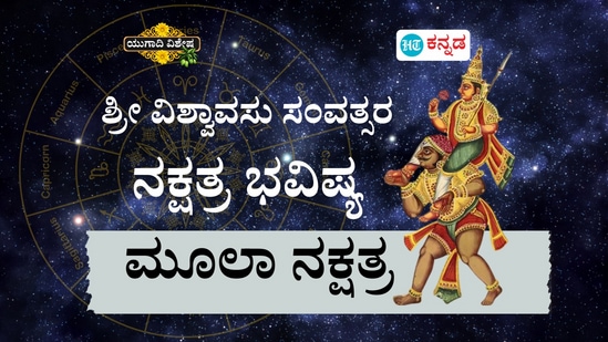 ಶ್ರೀ ವಿಶ್ವಾವಸು ಸಂವತ್ಸರ ಮೂಲಾ ನಕ್ಷತ್ರ ಭವಿಷ್ಯ ಶ್ರೀ ವಿಶ್ವಾವಸು ಸಂವತ್ಸರ ಮೂಲಾ ನಕ್ಷತ್ರ ಭವಿಷ್ಯ
