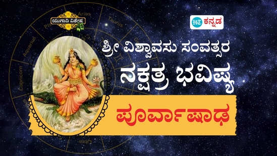 ಶ್ರೀ ವಿಶ್ವಾವಸು ಸಂವತ್ಸರ ಪೂರ್ವಾಷಾಢ ನಕ್ಷತ್ರ ಭವಿಷ್ಯ ಶ್ರೀ ವಿಶ್ವಾವಸು ಸಂವತ್ಸರ ಪೂರ್ವಾಷಾಢ ನಕ್ಷತ್ರ ಭವಿಷ್ಯ