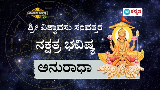 ಶ್ರೀ ವಿಶ್ವಾವಸು ಸಂವತ್ಸರ ಅನುರಾಧಾ ನಕ್ಷತ್ರ ಭವಿಷ್ಯ ಶ್ರೀ ವಿಶ್ವಾವಸು ಸಂವತ್ಸರ ಅನುರಾಧಾ ನಕ್ಷತ್ರ ಭವಿಷ್ಯ