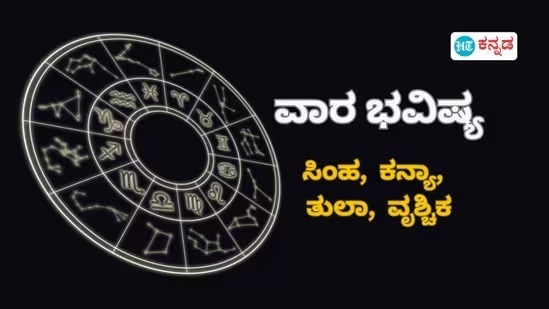ಸಿಂಹದಿಂದ ವೃಶ್ಚಿಕದವರೆಗೆ ವಾರ ಭವಿಷ್ಯ ಸಿಂಹದಿಂದ ವೃಶ್ಚಿಕದವರೆಗೆ ವಾರ ಭವಿಷ್ಯ