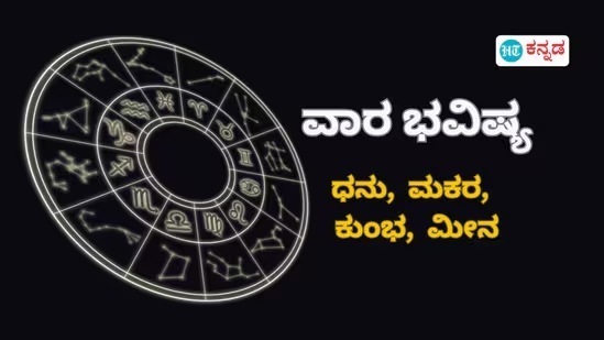 ಧನುದಿಂದ ಮೀನದವರೆಗೆ ವಾರ ಭವಿಷ್ಯ ಧನುದಿಂದ ಮೀನದವರೆಗೆ ವಾರ ಭವಿಷ್ಯ